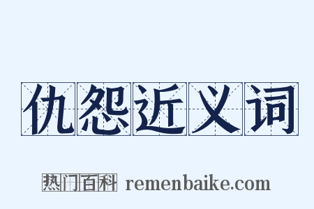 仇怨近义词是什么意思的图片